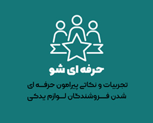 بیست یدک حرفه ای شو 20 یدک - بیست یدک